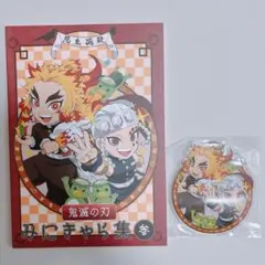 鬼滅の刃　みにきゃら集 参 アクリルキーホルダー付