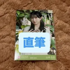 2026年最新】山本杏奈 直筆の人気アイテム - メルカリ