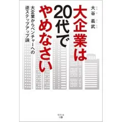 大企業は20代でやめなさい 大谷義武
