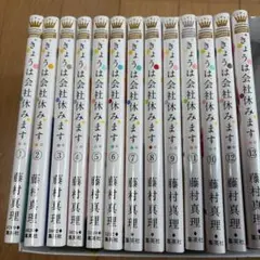 2026年最新】きょうは会社休みます 全巻の人気アイテム - メルカリ