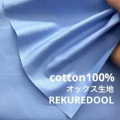 dy312-12◆1m◆SM◆綿100%オックス生地◆ライトブルー