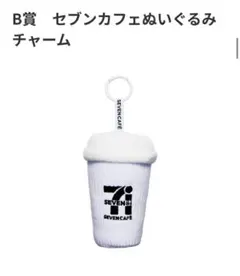 一番くじ B賞 セブンカフェぬいぐるみチャーム