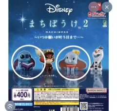 スティッチ　ダンボ　ディズニー まちぼうけ 2 カプセルトイ　ガチャガチャ