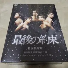 最後の約束〈初回限定版・2枚組〉