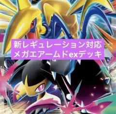 ポケモンカード　レギュ落ちなし　メガエアームドex 構築済みデッキ