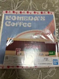 一番くじ コメダ珈琲 F賞 ジャガードタオル ソフトクリーム
