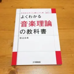 よくわかる音楽理論の教科書