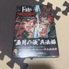 Fate　サムライレムナント パーフェクトガイド 攻略本 盈月の儀 兵法錄
