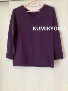 KUMIKYOKU 組曲　パープル Vネック 七分袖ニット　カシミヤ、アンゴラ混