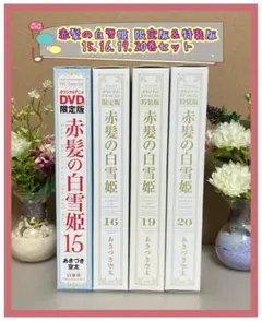 赤髪の白雪姫 限定版 15巻 特装版 16巻19巻20巻 セット DVD CD