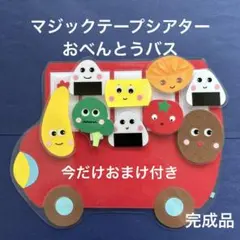 おべんとうバス マジックテープシアター ラミネートシアター　保育教材　食育