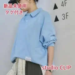 【新品タグ付】スタジオクリップ 襟付き裏毛ロゴスウェット ライトブルー