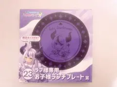 ホロライフくじ ラプラスダークネス ラプ様専用お子様ランチプレート賞