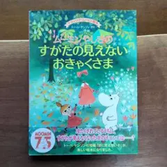 ムーミンやしきのすがたの見えないおきゃくさまクラシックムーミン絵本