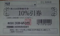 ニトリＨＤ株主優待券１０％引券１枚