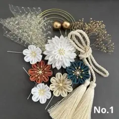 つまみ細工髪飾り　成人式　卒業式　七五三　【No.1】