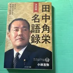 田中角栄 文学・小説