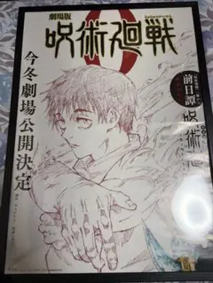 呪術廻戦 0 映画化記念限定販促ポスター 【非売品】