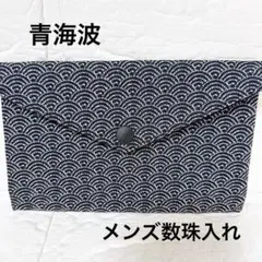 メンズ　数珠入れ★ふさを綺麗に