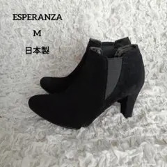 エスペランサ ブーティ ショートブーツ 黒 M 日本製 スエード