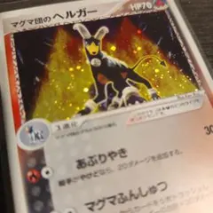 ポケモンカード マグマ団のヘルガー ☆ ふたつの野望 020/080 9u