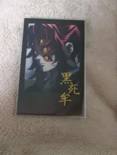 チェキ風ブロマイド　黒死牟　鬼滅の刃 ufotableダイニング お楽しみくじ