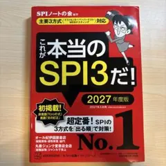 これが本当のSPI3だ! 2027年度版 【主要3方式〈テストセンター・ペーパ…