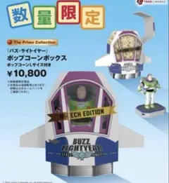 バズ・ライトイヤー スペースシップ型ポップコーンバケット 新品未使用品 バズ・ライトイヤー スペースシップ型ポップコーンバケット 新品未使用
