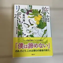 旅猫リポート