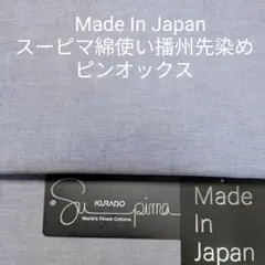 Made in Japanスーピマ綿先染めピンオックス・ネイビーシャンブレー2m