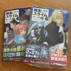 転生したらスライムだった件 30巻 ・31巻 ２冊セット