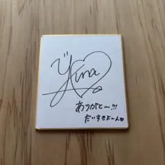 ね*ね様 田嶌紗蘭 直筆サイン 色紙 声優 サイン シャニマス アイドル