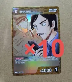 諸伏高明 R 10枚セット コナンカード 哀色の宿命 長野 大和敢助 上原由衣