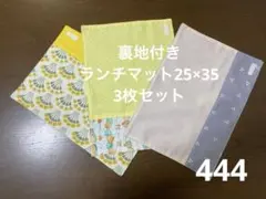 ハンドメイド444 裏地付きランチマット25×35 3枚セット