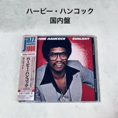 ハービー・ハンコック／サンライト