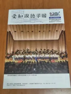 愛知淑徳学園 広報誌 創立120周年記念号 八神純子・佐藤楓（乃木坂）などの母校