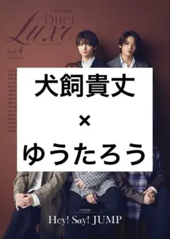 Duet LUXE 犬飼貴丈×ゆうたろう 切り抜き