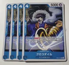 クロコダイル C EB02-023 ４枚まとめ売り