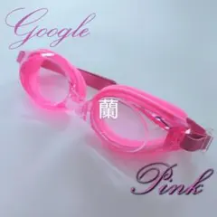 ピンク/フリーサイズ/ゴーグル/水中メガネ/スイミング/水泳/大人/子供