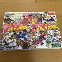 ポケモン サン&ムーン ぜんこく全キャラ大図鑑 上下巻セット