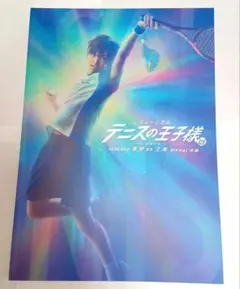 テニミュ 3rdシーズン 「青学vs立海」 全国大会 後編 パンフレット