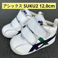 アシックス SUKU2 ベビー 12.0