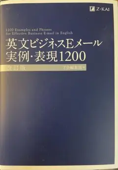 本　英文ビジネスEメール実例・表現1200