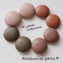 くすみカラーのレザーカボション