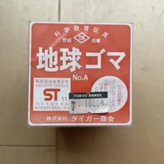 地球ゴマ No.C タイガー商会 昭和レトロ　激レア 地球ゴマ No.C タイガー商会 昭和レトロ 激レア