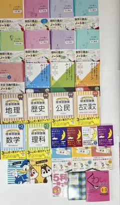 中学1〜3年向け 参考書・問題集・暗記ブック等 30点まとめ売りのサムネイル