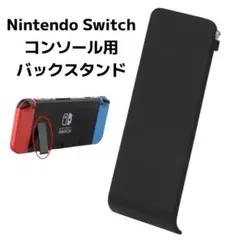 Nintendo Switch スイッチ コンソール用 スタンド バックスタンド