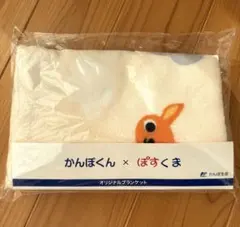 【新品・未使用】かんぽくん×ぽすくま オリジナルブランケット