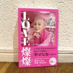 毒舌ばあば LOVE燦燦人生を輝かせる5つのレッスン