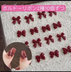 ネイルパーツ　ボルドーレッド　ワイン赤　リボン　デコ　成人式　2種セット10個.